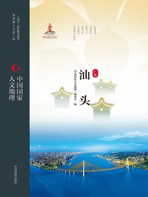 Title details for 汕头 by 《中国国家人文地理》编委会 - Available
